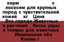 корм pro plan optiderma с лососем для крупных пород с чувствительной кожей 14 кг › Цена ­ 3 150 - Все города Животные и растения » Аксесcуары и товары для животных   . Ивановская обл.,Кохма г.